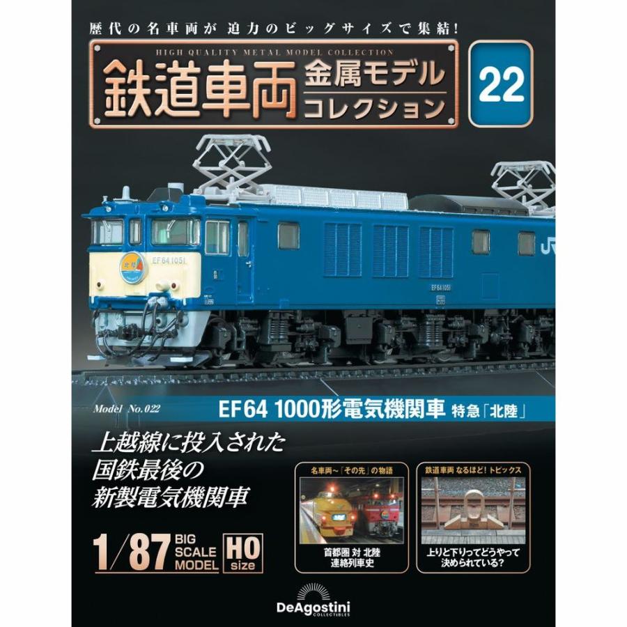 デアゴスティーニ　鉄道車両金属モデルコレクション　第22号