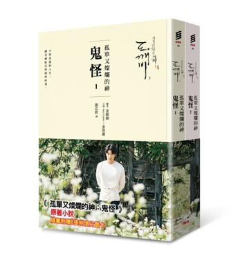 孤單又燦爛的神：鬼怪（小說1、2）【二手書_良好】TAAZE讀冊生活