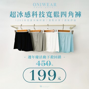 【OniWear】超冰感科技寬鬆四角褲 涼感內褲 男生內褲 內褲男 冰絲內褲 寬鬆內褲 阿羅褲 涼感四角褲