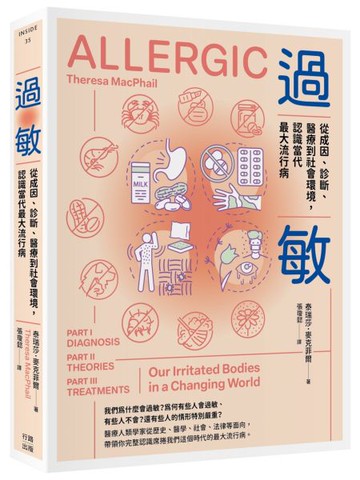 過敏：從成因、診斷、醫療到社會環境，認識當代最大流行病【城邦讀書花園】