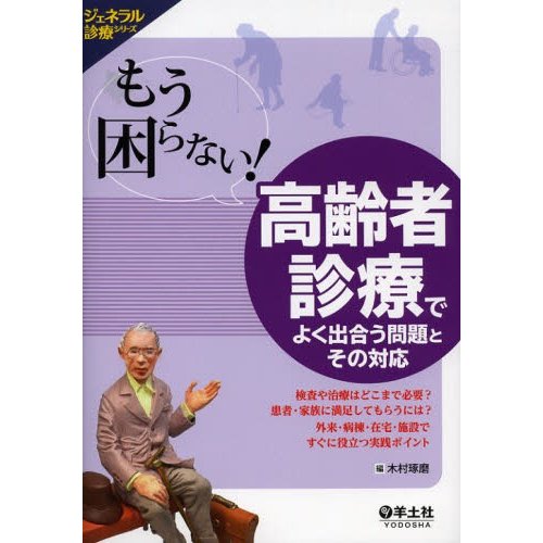 もう困らない 高齢者診療でよく出合う問題とその対応 検査や治療はどこまで必要 患者・家族に満足してもらうには 外来・病棟・在宅・施設ですぐに役立つ実践...