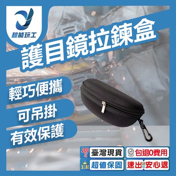 護目鏡拉鍊盒