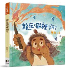 龍在哪裡啊 - 獨具東方神話色彩的成長繪本