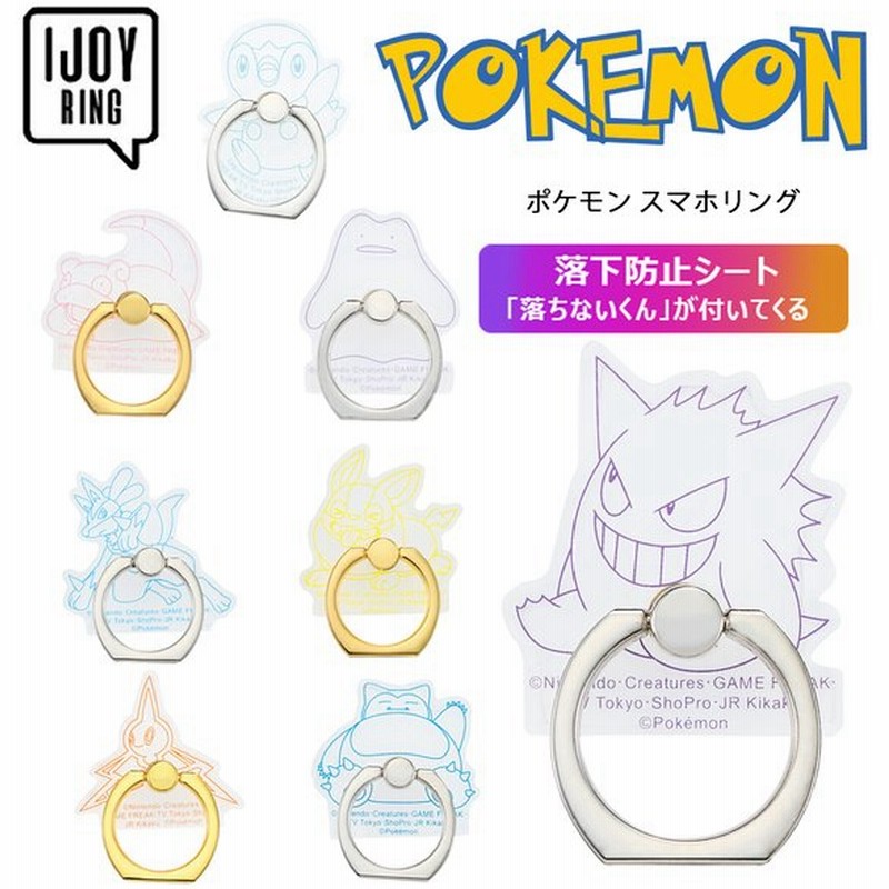 スマホリング ポケモン Ijoy Ring ポケットモンスター 透明タイプ フィンガー 落下防止 スタンド機能 キャラクター かわいい サンクレスト 落ちないくん 通販 Lineポイント最大0 5 Get Lineショッピング