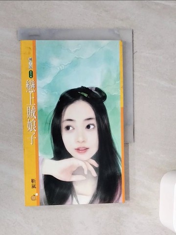 【書寶二手書T7／一般小說_WMB】戀上賊娘子_靳嵐