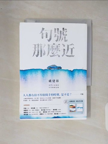 【書寶二手書T9／一般小說_XRI】句號那麼近_盧建彰 Kurt Lu