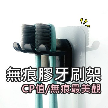 無痕膠牙刷架 🌈【牙刷架】牙刷架 牙刷架 牙刷架貼片 免打孔 免釘貼 牙刷架 牙刷免釘貼 簡約牙刷架 牙刷掛架 壁掛式