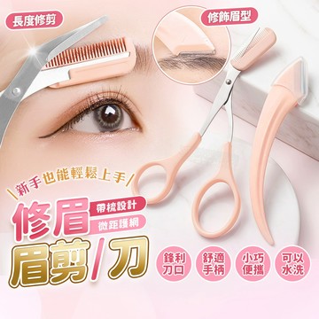 【自帶可拆式眉梳】帶梳修眉剪刀 韓式不鏽鋼修眉剪 彎月修眉刀 眉毛修剪器 修眉剪 修眉神器 修眉刀 修眉 美妝工具