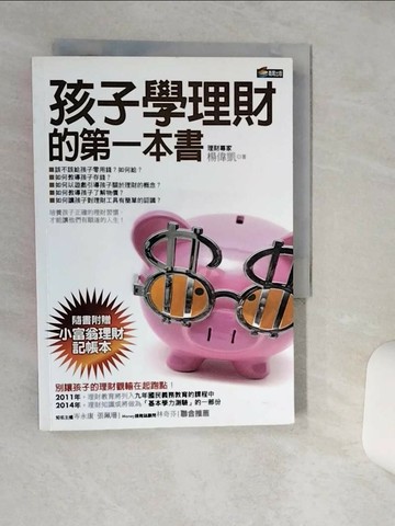 【書寶二手書T8／投資_Q6E】孩子學理財的第一本書_楊偉凱
