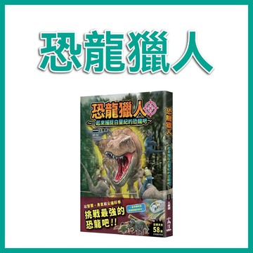 【手上拿書】恐龍獵人: 一起來捕捉白堊紀的恐龍吧 小角落文化 知識百科 恐龍 科學知識
