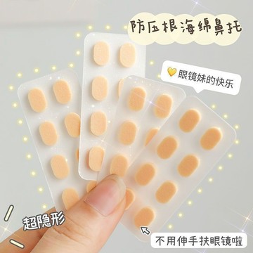 10/13🚚眼鏡鼻託鼻樑壓力緩解防脫妝防滑神器減震迴彈橢圓膚色無痕硅膠墊