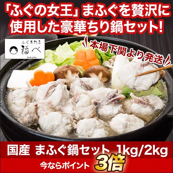 快適生活 国産 まふぐ鍋セット 1kg フグ ふぐ まふぐ てっちり グルメ