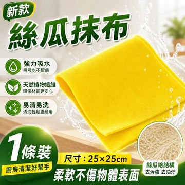 🔥免運🔥絲瓜抹布 強去油除污絲瓜抹布 廚房洗碗巾 絲瓜洗碗布 去油不掉毛 百潔布 吸水抹布 不沾油洗碗布 絲瓜烙抹布