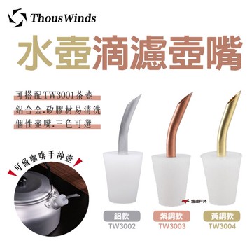 【Thous Winds】水壺滴濾壺嘴 咖啡壺嘴 手沖咖啡 三色 TW3002-3004壺嘴 野炊 露營 悠遊戶外｜APP賺10%點數回饋