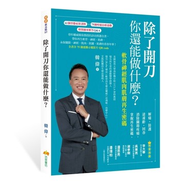 除了開刀你還能做什麼？軟骨神經肌肉肌膚再生密碼