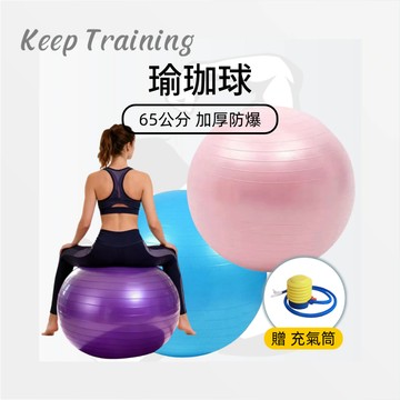 【Keeptraining】65cm瑜珈球 送腳踩充氣筒