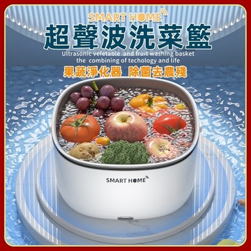 【送電池】超聲波洗菜機 果蔬淨化器 蔬果清洗機 肉類清洗機 無線自動洗菜機 食材淨化機 雙層瀝水籃 洗菜籃 瀝水籃