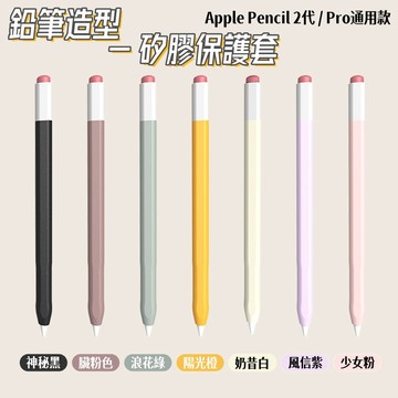 ipad筆套🎉矽膠保護套 Apple Pencil 鉛筆造型 適用 Apple Pencil 2代 Pro保護套 筆套