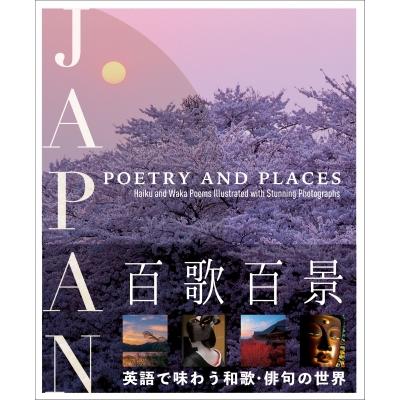 百歌百景 JAPAN POETRY AND PLACES 山久瀬洋二