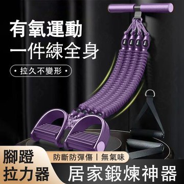 腳蹬拉力器 防斷四股拉力繩 練腿拉力帶 家用腹肌訓練 仰臥起坐輔助 健身器材 拉力繩 拉力器 加厚乳膠管 防滑手柄 紫色