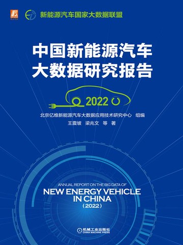 【電子書】中国新能源汽车大数据研究报告（2022）