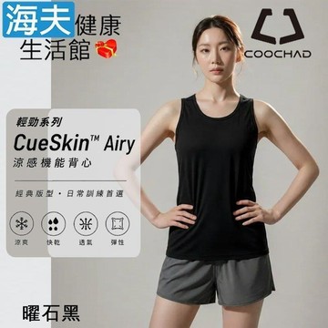 【海夫健康生活館】COOCHAD CueSkin™ Airy 輕勁機能背心 女款經典版型 曜石黑(S~XL)
