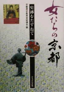  女たちの京都 史跡をたずねて／京都歴史教育者協議会(編者)