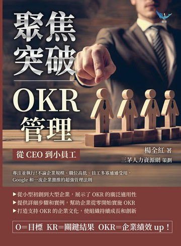 【電子書】聚焦突破！OKR管理，從CEO到小員工：專注並執行！不論企業規模、職位高低、員工多寡通通受用，Google和一流企業激推的超強管理法則