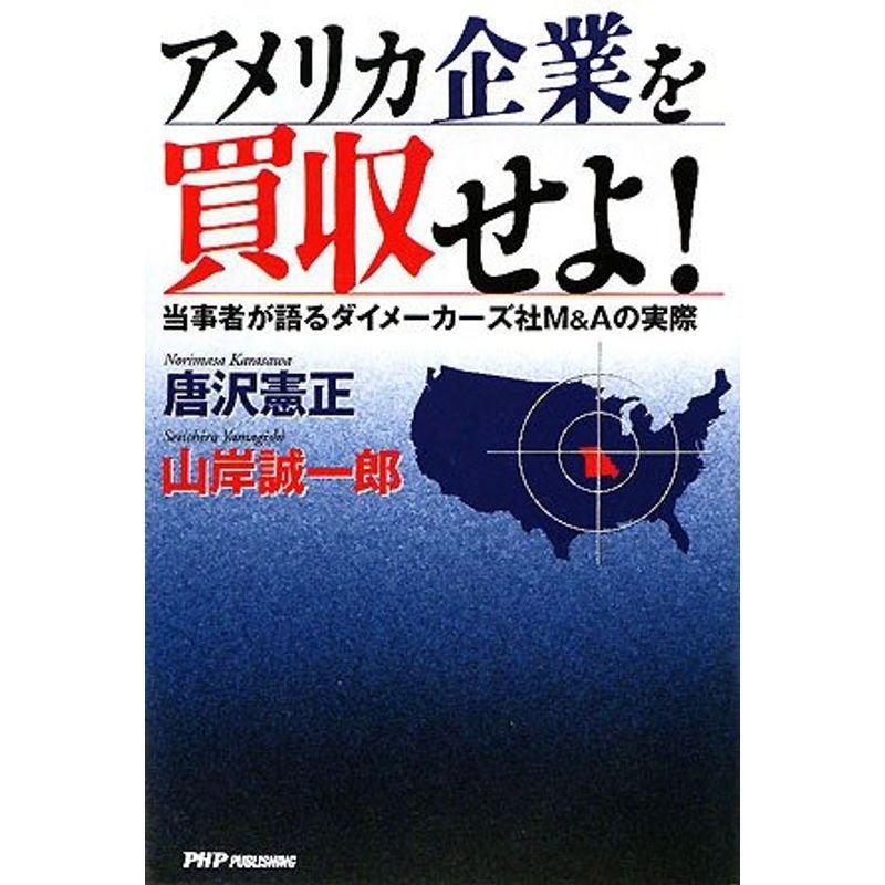 アメリカ企業を買収せよ?当事者が語るダイメーカーズ社MAの実際