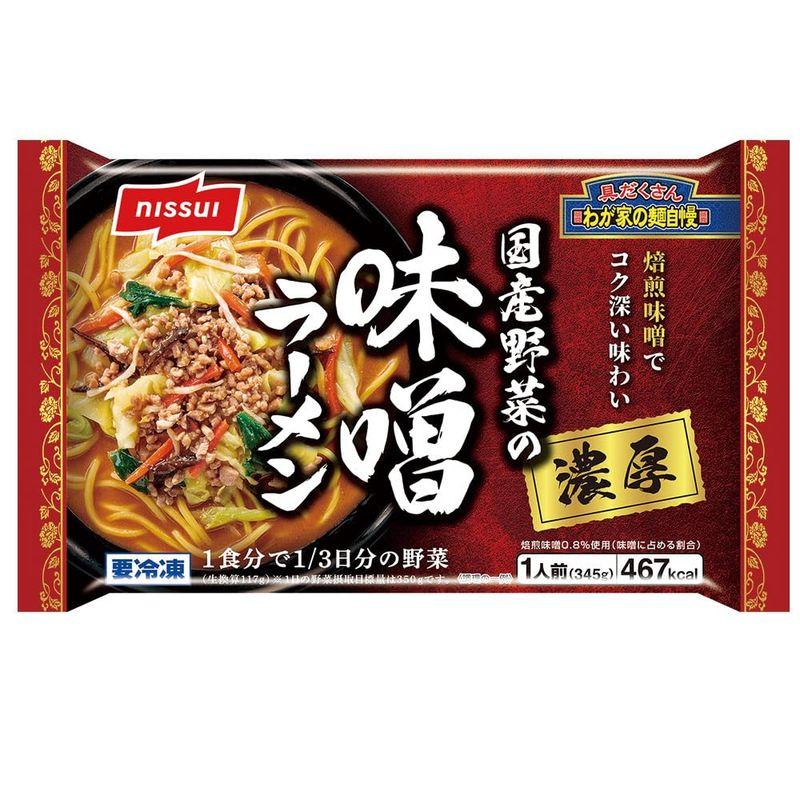 冷凍 ニッスイ 国産野菜の濃厚味噌ラーメン 345g×6個