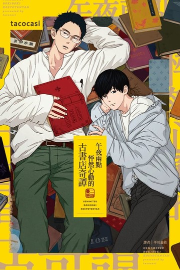 【電子書】午夜兩點怦然心動的古書店奇譚(全)