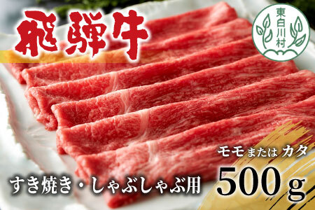 飛騨牛 モモまたはカタ すき焼き・しゃぶしゃぶ用 500g 牛肉 和牛 15000円