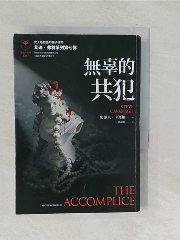 【書寶二手書T1／一般小說_TPB】無辜的共犯【艾迪．弗林系列7】_史蒂夫．卡瓦納, 郭庭瑄