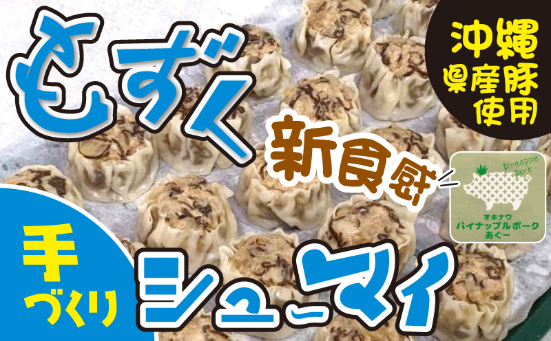 沖縄県産ブランド豚　もずくシューマイ　32個入り（8個入り×4P）