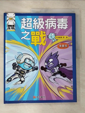 【書寶二手書T2／兒童文學_T5U】這就是生物（番外）：超級病毒之戰_米萊童書