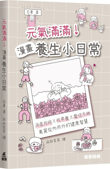元氣滿滿！漫畫養生小日常