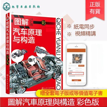 正版有貨🔥圖解汽車原理與構造彩色版 汽車維修書籍 結構電路設計零件配件