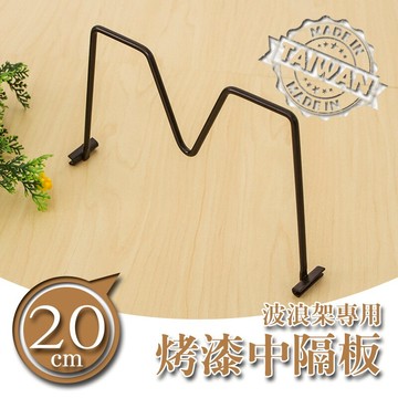 書檔/圍籬【配件類】波浪架專用 20公分烤黑中隔板 dayneeeds