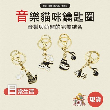 貓咪吊飾 貓咪鑰匙圈 貓吊飾 音樂吊飾 樂器吊飾 音樂鑰匙圈 貓咪飾品 貓飾品 貓鑰匙圈 鋼琴鑰匙圈 音樂小物 音樂禮物