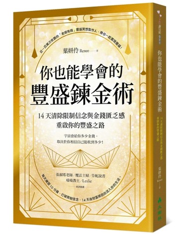 你也能學會的豐盛鍊金術 ：14天清除限制信念與金錢匱乏感，重啟你的豐盛之路[二手書_良好]