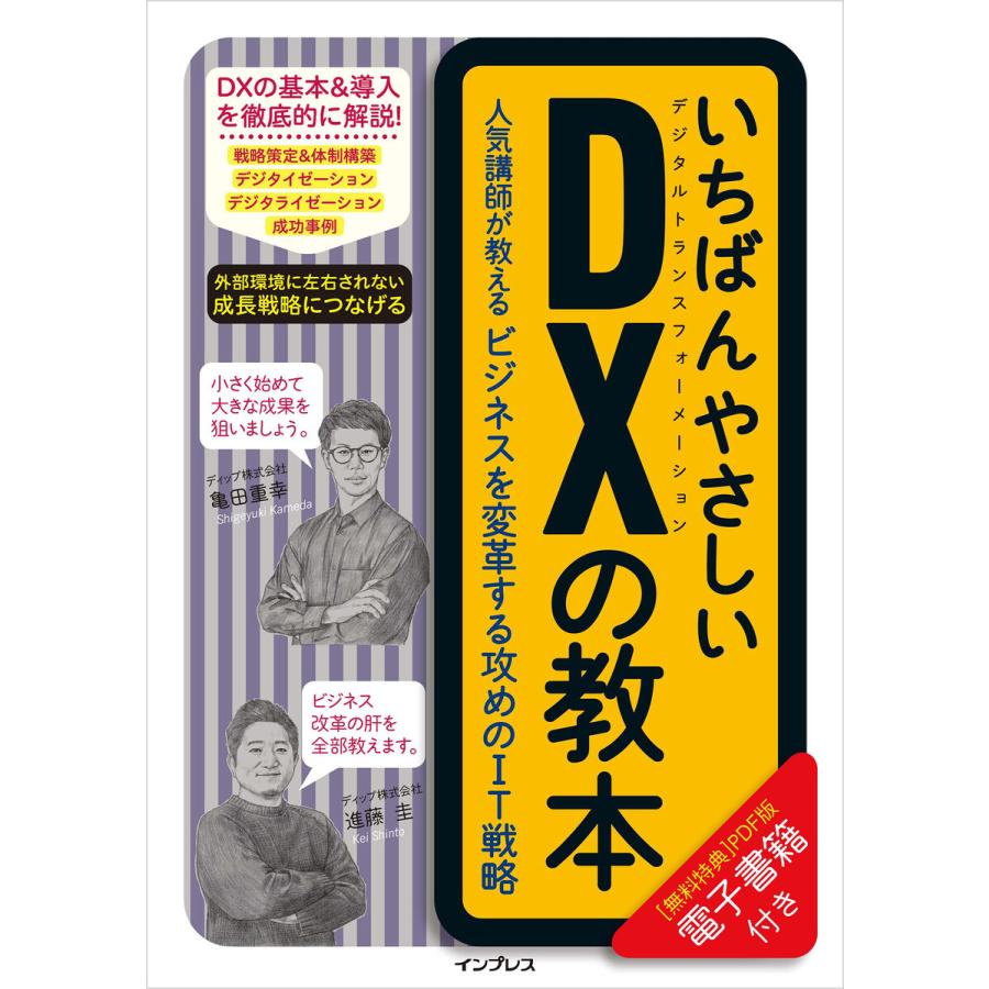 いちばんやさしいDXの教本 亀田重幸