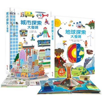 探索大發現互動立體書：城市×地球雙書組