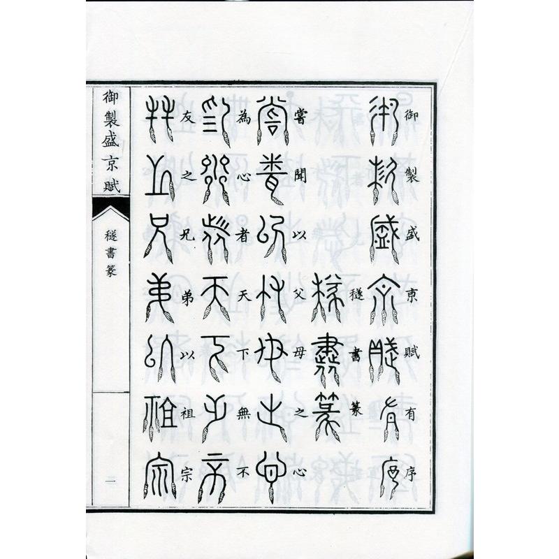 #31327;書篆　御制盛京賦　(中国篆書) #31327;#20070;篆　御制盛京#36171;