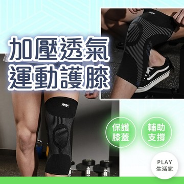 Play玩生活【D25】加壓透氣運動護膝 運動護膝 運動護具 重訓護具 護膝蓋 減震護膝 支撐護膝 登山護具 透氣護膝