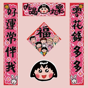 臺灣出貨🔥 2026年櫻桃小丸子新年創意對聯春節過年掛聯龍年可愛卡通春聯福字 UGM9