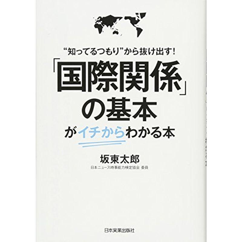 「国際関係」の基本が〈イチから〉わかる本