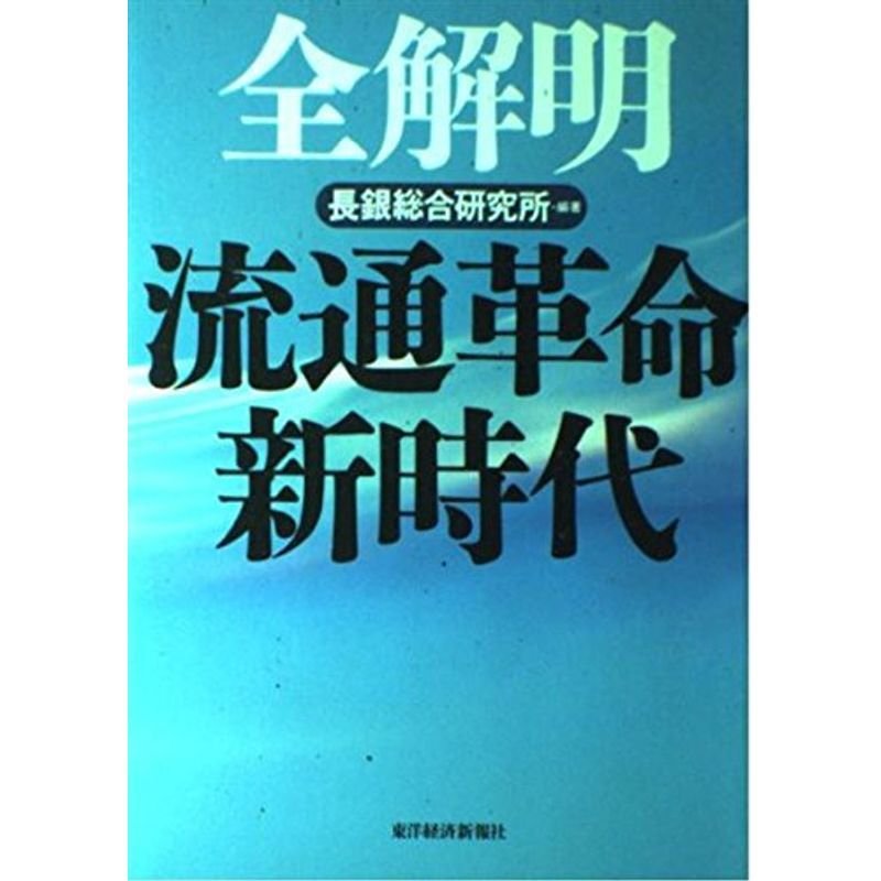 全解明 流通革命新時代