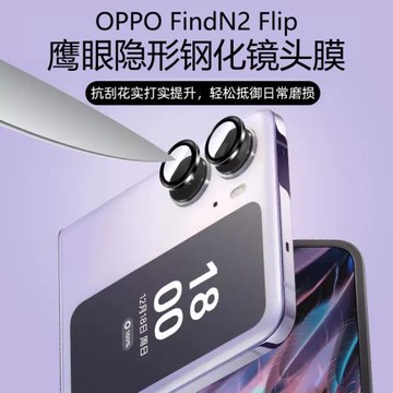 適用oppo findn2 flip鏡頭膜OPPOfindn2flip鷹眼鋼化后攝像頭保護膜新款小折疊隱形合金背面鏡頭膜防爆防摔膜