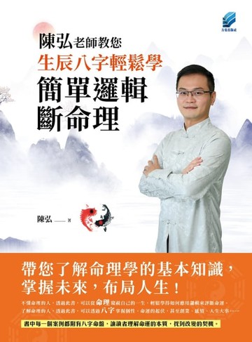 【電子書】陳弘老師教您生辰八字輕鬆學，簡單邏輯斷命理