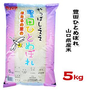 山口県産米 ／ 豊田 ひとめぼれ 5kg ／お米：農協直販